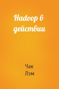 Hadoop в действии