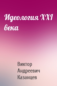 Идеология XXI века
