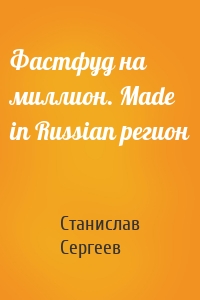 Фастфуд на миллион. Made in Russian регион
