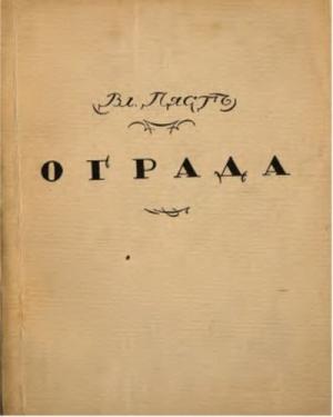 Обложка книги «Собрание стихотворений» — Владимир Пяст
