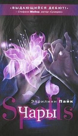 Обложка книги «Чары» — Эприлинн Пайк