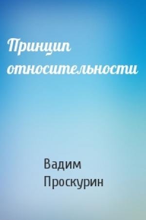 Обложка книги «Принцип относительности» — Вадим Проскурин