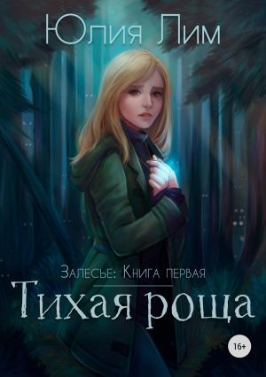 Обложка книги «Залесье. Книга 1. Тихая роща» — Юлия Лим