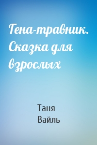 Гена-травник. Сказка для взрослых