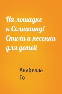 На лошадке к Солнышку! Стихи и песенки для детей