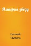 Евгений Обабков - Империя звёзд