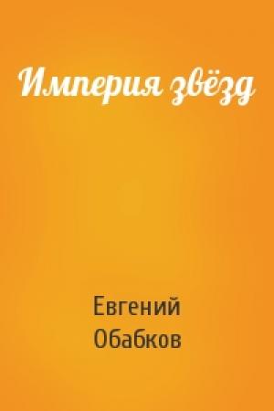 Обложка книги «Империя звёзд» — Евгений Обабков