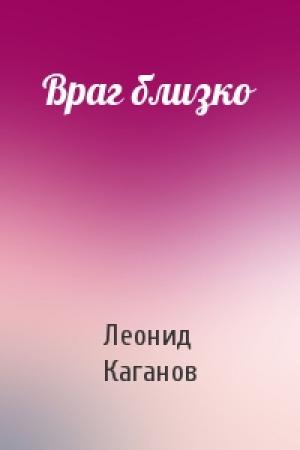 Обложка книги «Враг близко» — Леонид Каганов