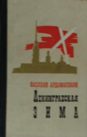 Обложка книги «Ленинградская зима» — Василий Ардаматский