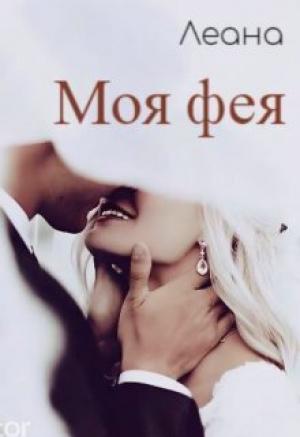 Обложка книги «Моя фея (СИ)»