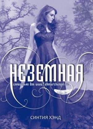 Обложка книги «Неземная» — Синтия Хэнд