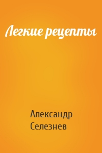 Легкие рецепты