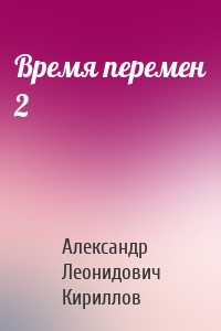 Время перемен 2