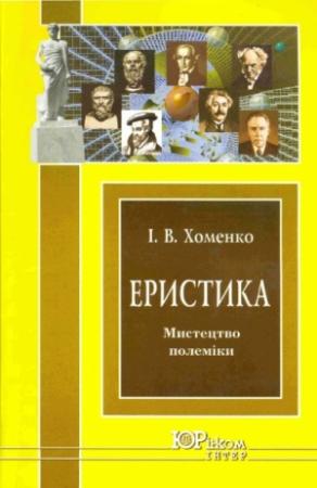 Обложка книги «Еристика» — Ірина Вікторівна Хоменко