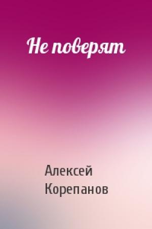 Обложка книги «Не поверят» — Алексей Корепанов