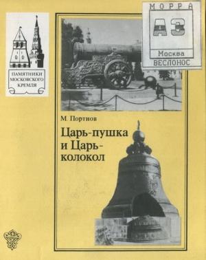 Обложка книги «Царь-Пушка и Царь-Колокол» — Михаил Портнов