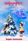 Борис Алексеев - Новогоднее путешествие Большой Лужи