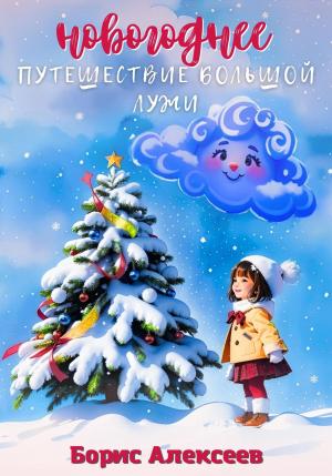 Обложка книги «Новогоднее путешествие Большой Лужи» — Борис Алексеев