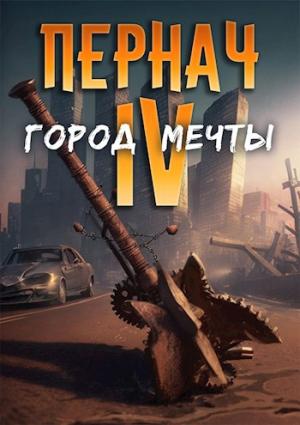 Обложка книги «Город Мечты» — Алексей Глазков