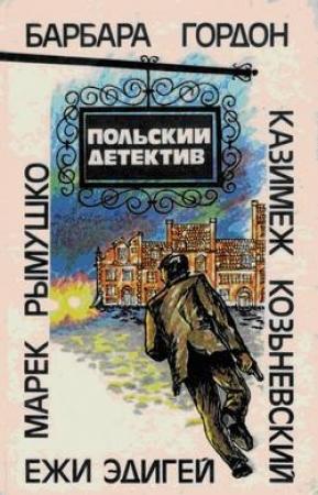 Обложка книги «Польский детектив» — Ежи Эдигей, Казимеж Козьневский, Барбара Гордон, Марек Рымушко