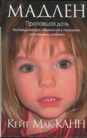 Обложка книги «Мадлен. Пропавшая дочь. Исповедь матери, обвиненной в похищении собственного ребенка» — Кейт Мак-Канн
