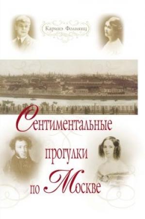 Обложка книги «Сентиментальные прогулки по Москве» — Каринэ Фолиянц