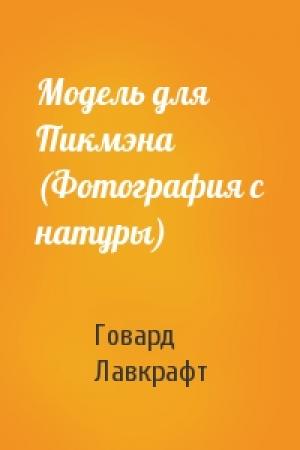 Обложка книги «Модель для Пикмэна (Фотография с натуры)» — Говард Лавкрафт
