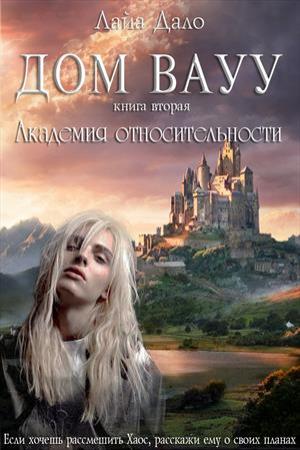 Обложка книги «Дом Вауу. Академия относительности» — Лайа Дало