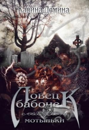 Обложка книги «Ловец бабочек. Мотыльки» — Екатерина Лесина