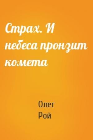 Обложка книги «Страх. И небеса пронзит комета» — Олег Юрьевич Рой