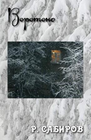 Обложка книги «Веретено» — Рустем Сабиров