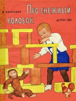 Обложка книги «Про снежный колобок» — Надежда Калинина