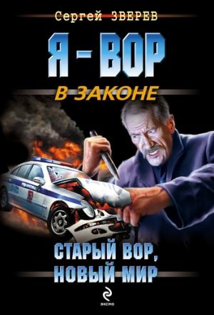 Обложка книги «Старый вор, новый мир» — Сергей Зверев