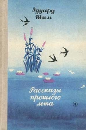 Обложка книги «Рассказы прошлого лета» — Эдуард Шим