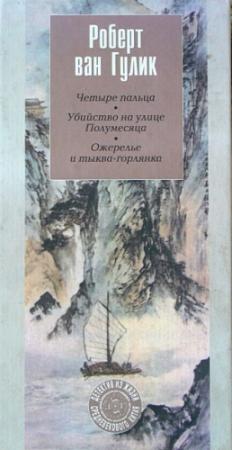 Обложка книги «Ожерелье и тыква-горлянка» — Роберт ван Гулик
