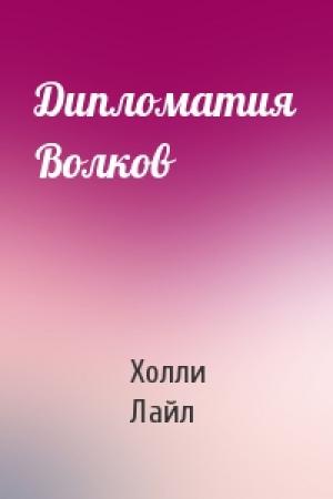 Обложка книги «Дипломатия Волков» — Холли Лайл
