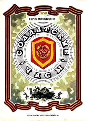 Обложка книги «Солдатские часы» — Борис Никольский