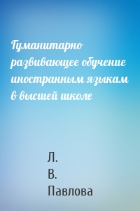 Гуманитарно развивающее обучение иностранным языкам в высшей школе