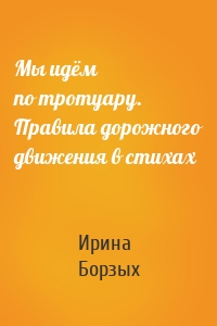 Мы идём по тротуару. Правила дорожного движения в стихах