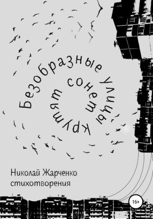 Обложка книги «Безобразные улицы крутят сонет» — Николай Жарченко
