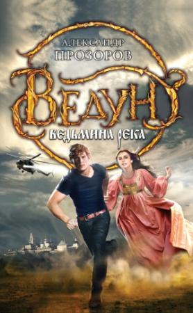 Обложка книги «Ведьмина река» — Александр Дмитриевич Прозоров