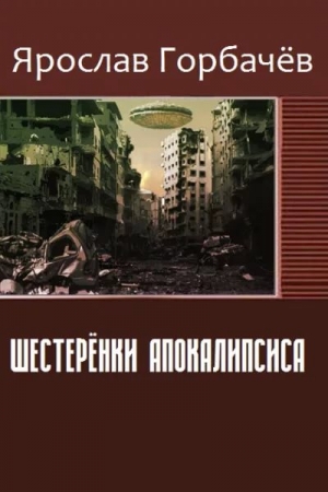 Обложка книги «Шестерёнки Нового мира (СИ)» — Ярослав Горбачев