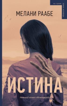Обложка книги «Истина» — Мелани Раабе