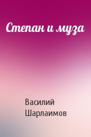 Обложка книги «Степан и муза» — Василий Шарлаимов