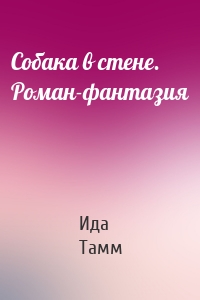 Собака в стене. Роман-фантазия