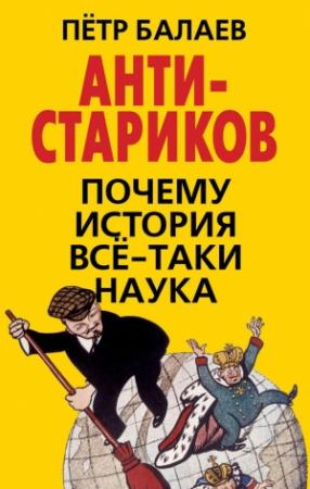 Обложка книги «АНТИ-Стариков» — Петр Балаев