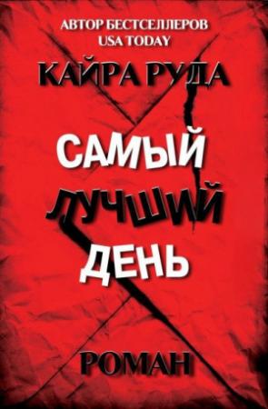 Обложка книги «Самый лучший день» — Кайра Руда