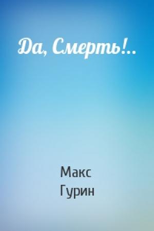Обложка книги «Да, Смерть!..» — Макс Гурин