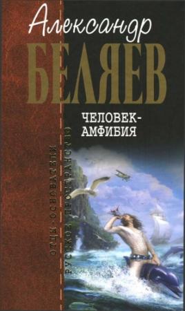Обложка книги «Человек-амфибия» — Александр Беляев