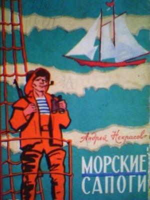 Обложка книги «Морские сапоги. Рассказы» — Андрей Некрасов